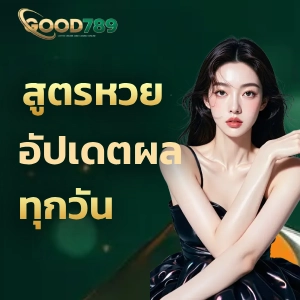 เว็บตรง good 789