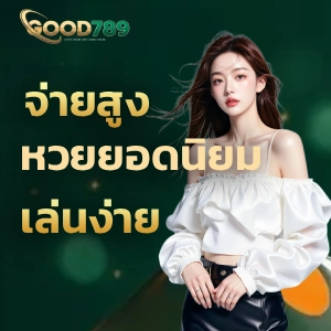 หวย good 789