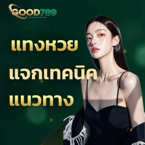 สมัครสมาชิก good789